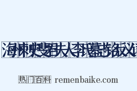 海州刺史斐君夫人李氏墓志铭反义词是什么意思的图片